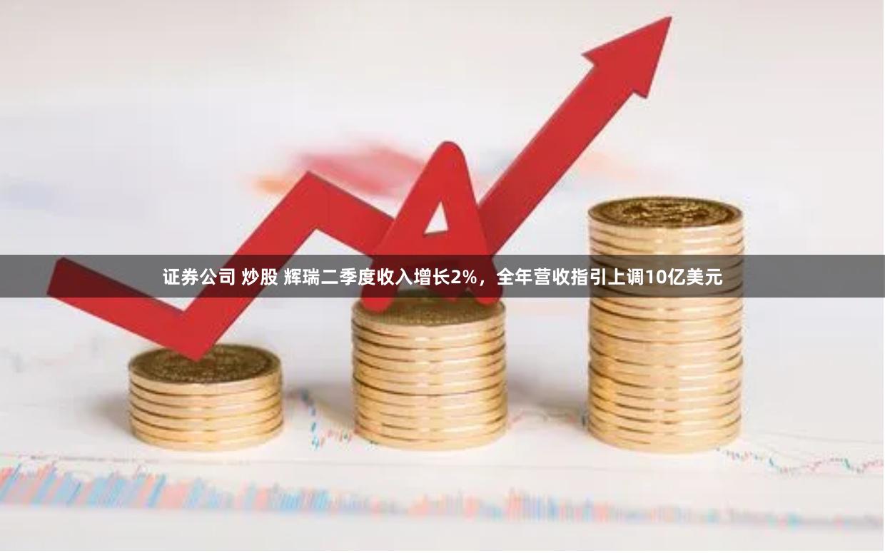 证券公司 炒股 辉瑞二季度收入增长2%，全年营收指引上调10亿美元