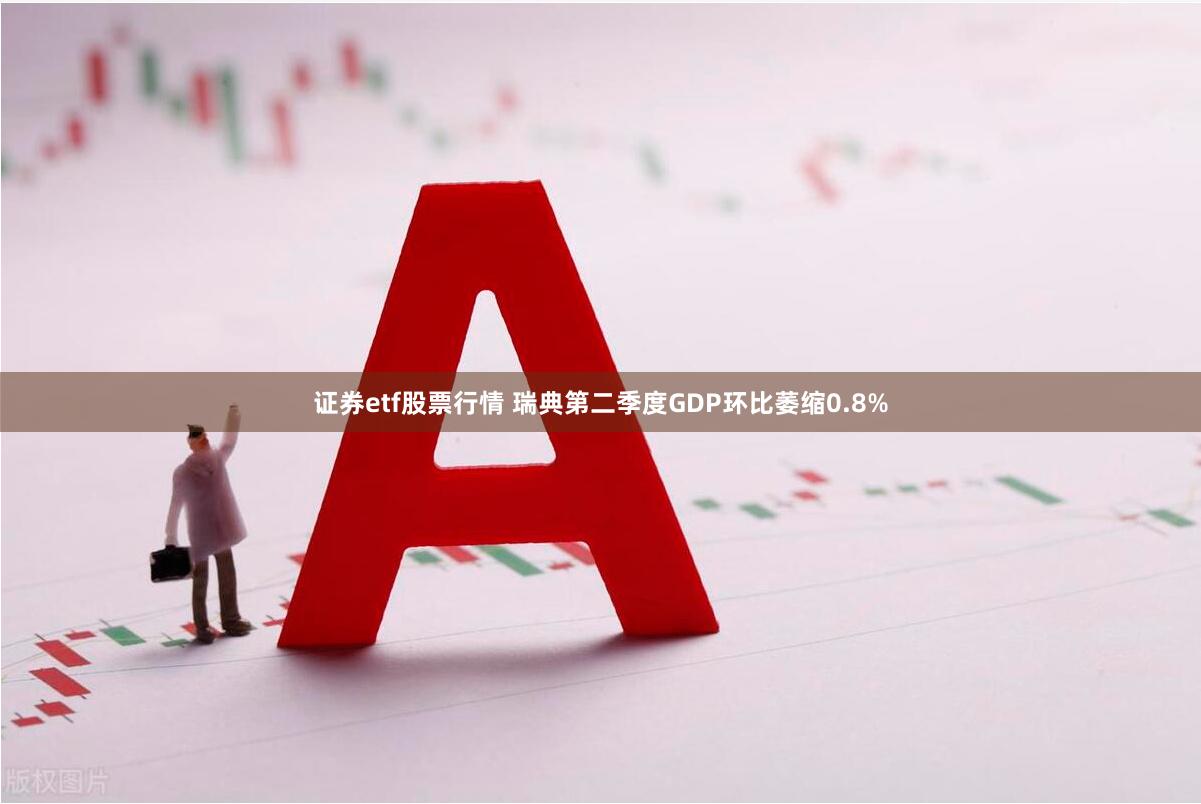 证券etf股票行情 瑞典第二季度GDP环比萎缩0.8%