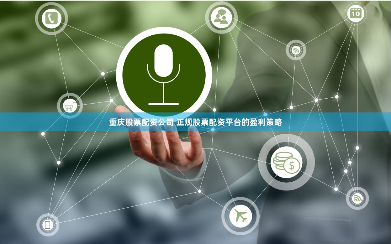 重庆股票配资公司 正规股票配资平台的盈利策略