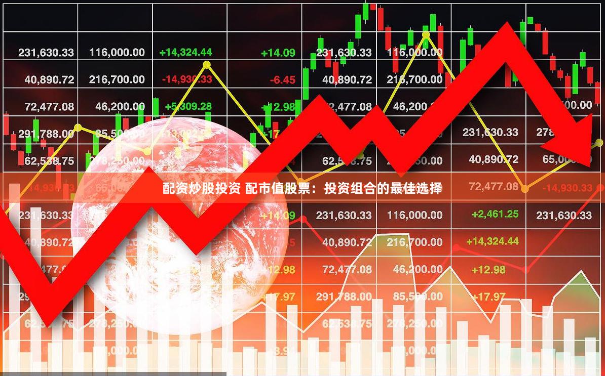 配资炒股投资 配市值股票：投资组合的最佳选择
